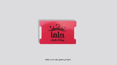 نمونه کارت ویزیت سلفون براق دورتیز